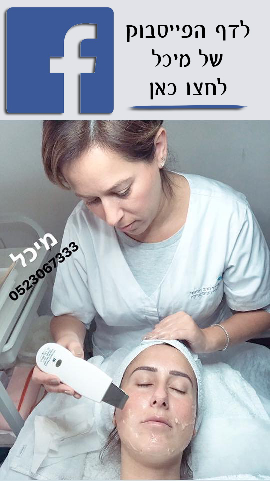 מיכל גבריאלוב טרבלסי קוסמטיקאית בלב תל אביב
